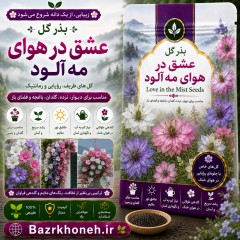 بذر گل عشق در هوای مه آلود