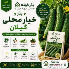 بذر خیار محلی گیلان