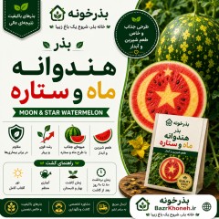 بذر هندوانه ماه و ستاره