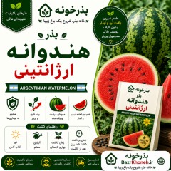 بذر هندوانه ارژانتینی